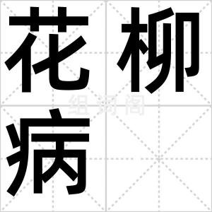 花柳病