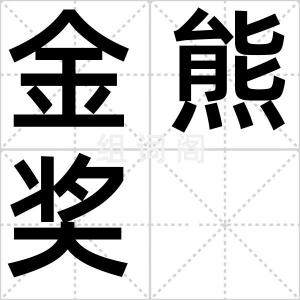 金熊奖