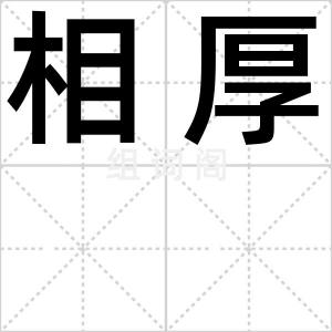 相厚