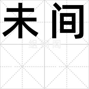 未间