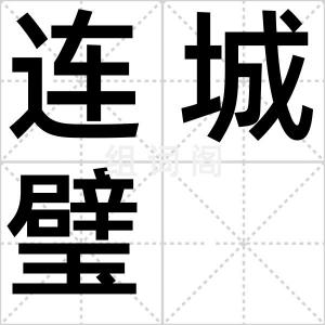 连城璧