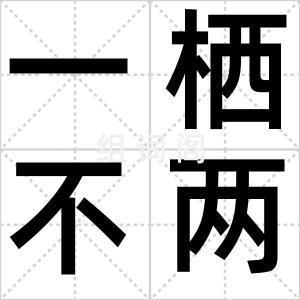 一栖不两雄