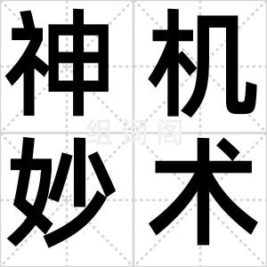 神机妙术