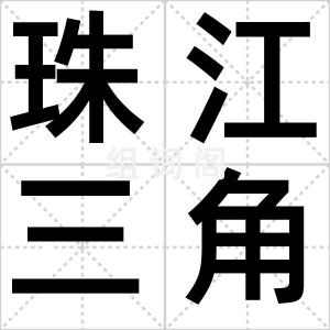 珠江三角洲