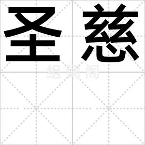圣慈