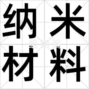 纳米材料