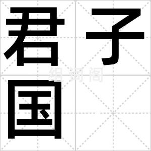 君子国
