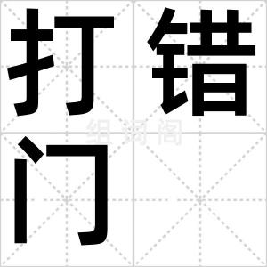 打错门