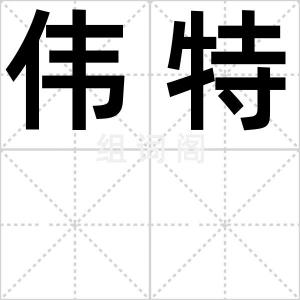 伟特