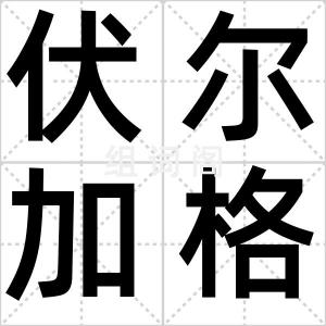 伏尔加格勒
