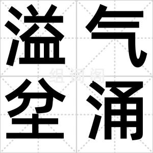 溢气坌涌