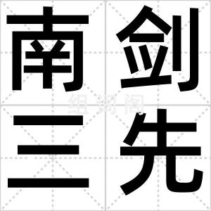 南剑三先生