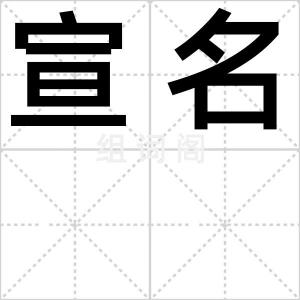 宣名