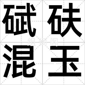 碔砆混玉