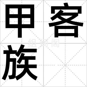 甲客族