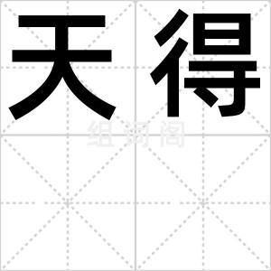 天得