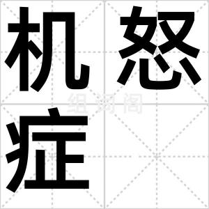机怒症