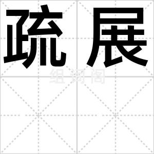 疏展