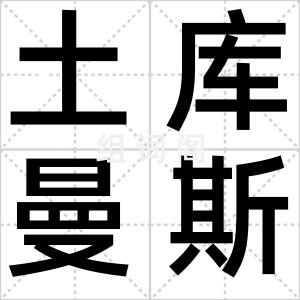 土库曼斯坦