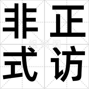非正式访问