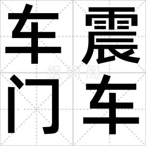 车震门车贴