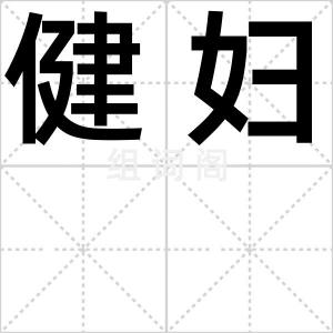 健妇