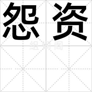 怨资