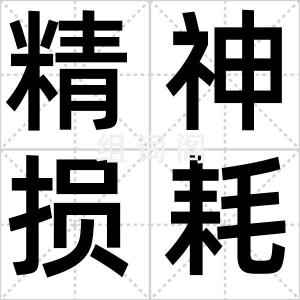 精神损耗