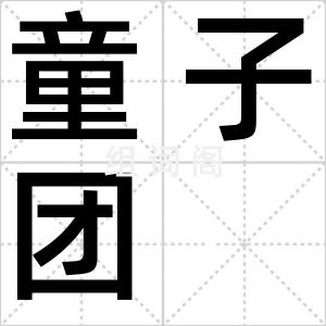童子团