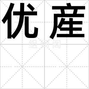 优産
