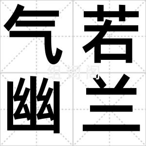 气若幽兰