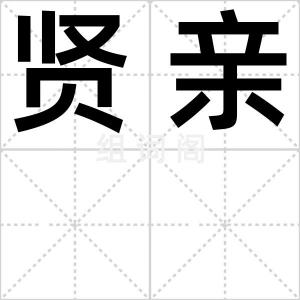 贤亲
