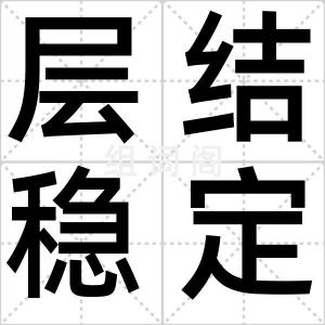层结稳定度