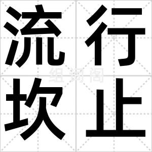流行坎止