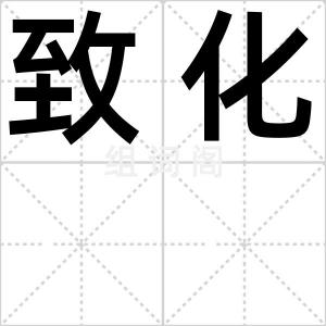 致化