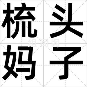 梳头妈子
