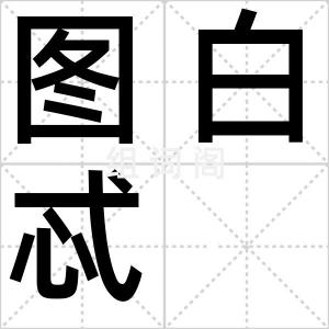 图白忒