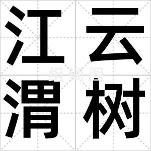 江云渭树