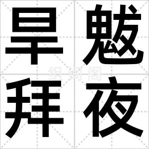 旱魃拜夜叉