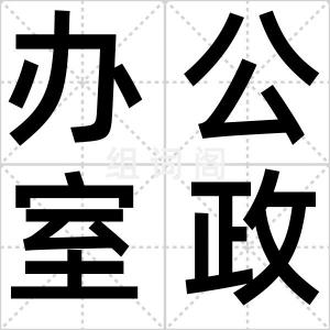 办公室政治