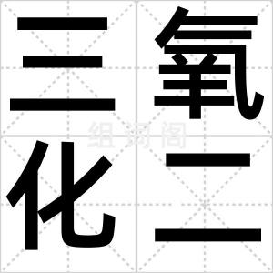 三氧化二砷