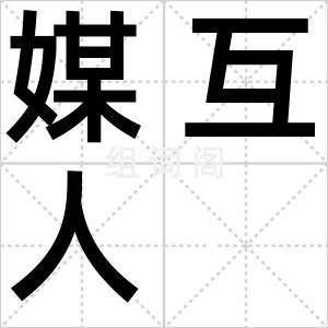 媒互人