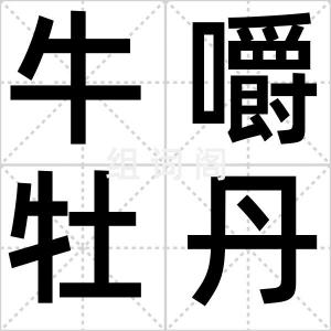 牛嚼牡丹