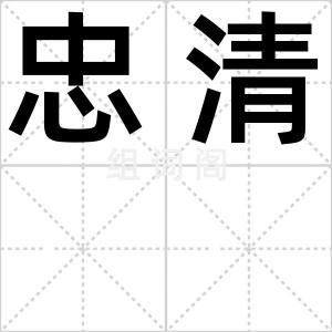 忠清