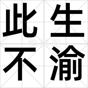 此生不渝