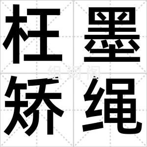 枉墨矫绳
