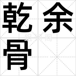 乾余骨