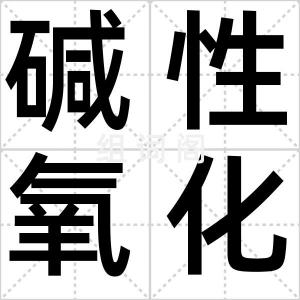 碱性氧化物
