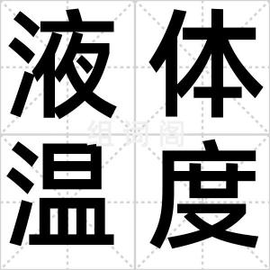 液体温度计