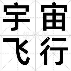 宇宙飞行器